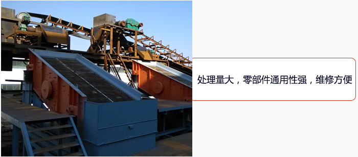 圆振动筛处理量大,零部件通用性强,维修方便。
