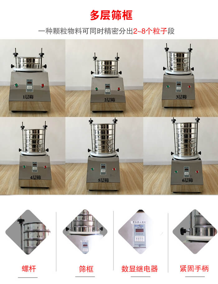 实验室振动筛可安装1-7层筛框,将一种颗粒料同时精密分出2—7个粒子段